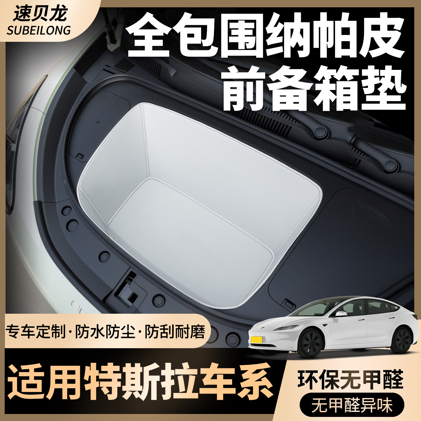 【全包围前备箱垫】适用特斯拉