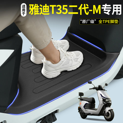 【全包围TPE脚垫】雅迪T35二代-M