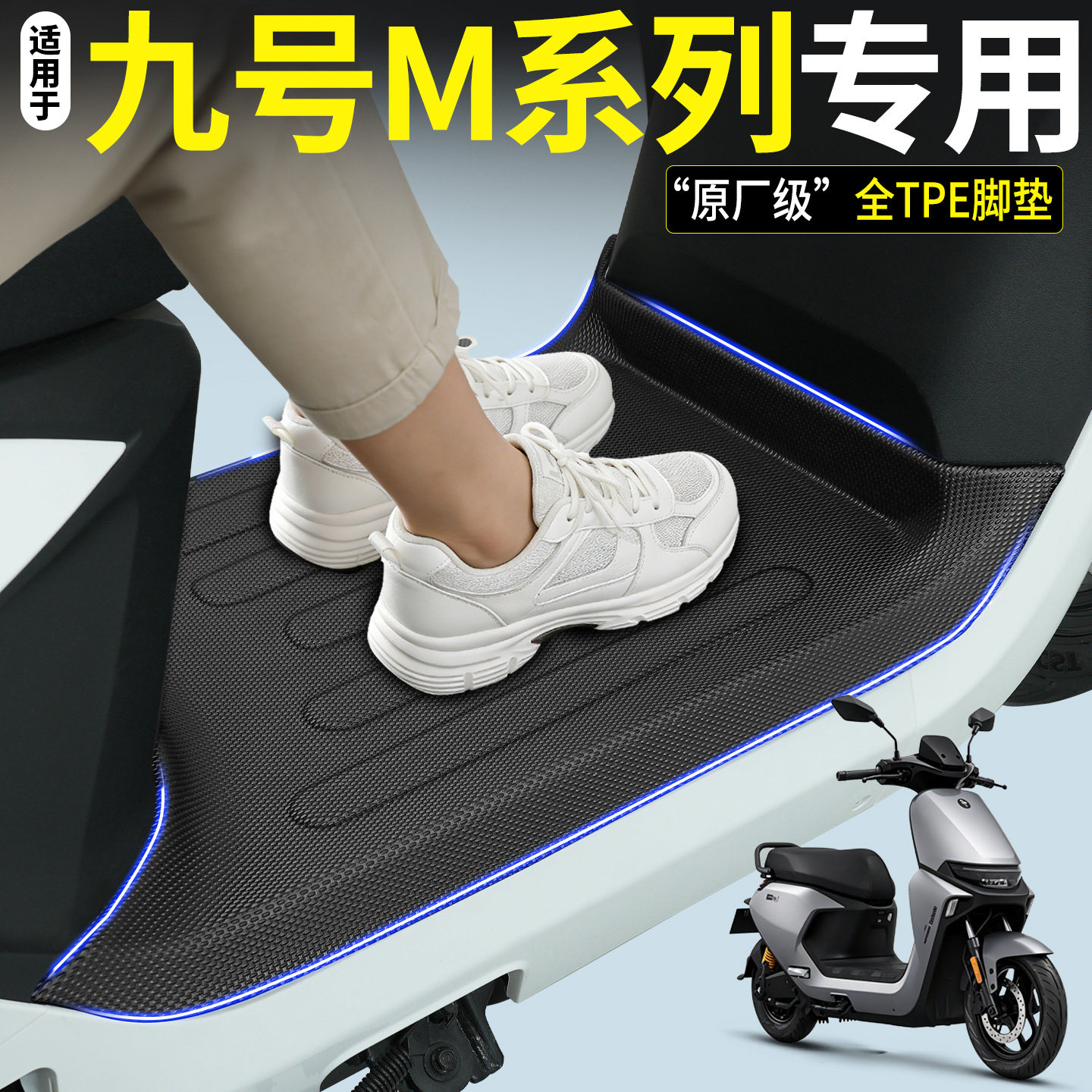 【全包围TPE脚垫】适用九号M系列图片
