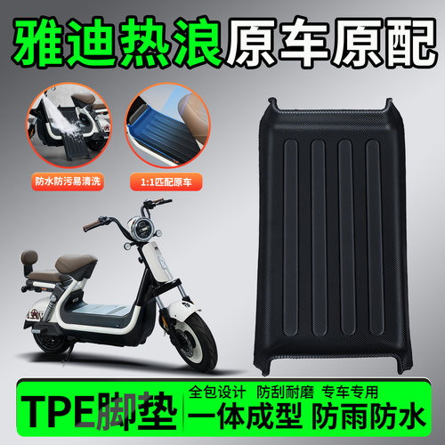 【雅迪热浪专用】全包围TPE脚垫