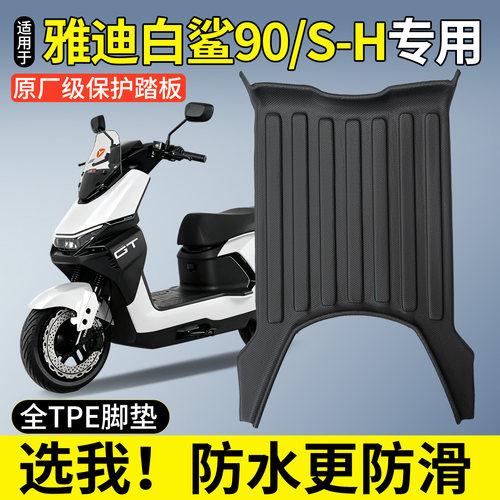 【全包围TPE脚垫】雅迪白鲨90S-H