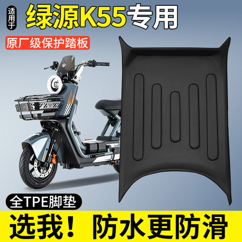 【全包围TPE脚垫】适用绿源K55
