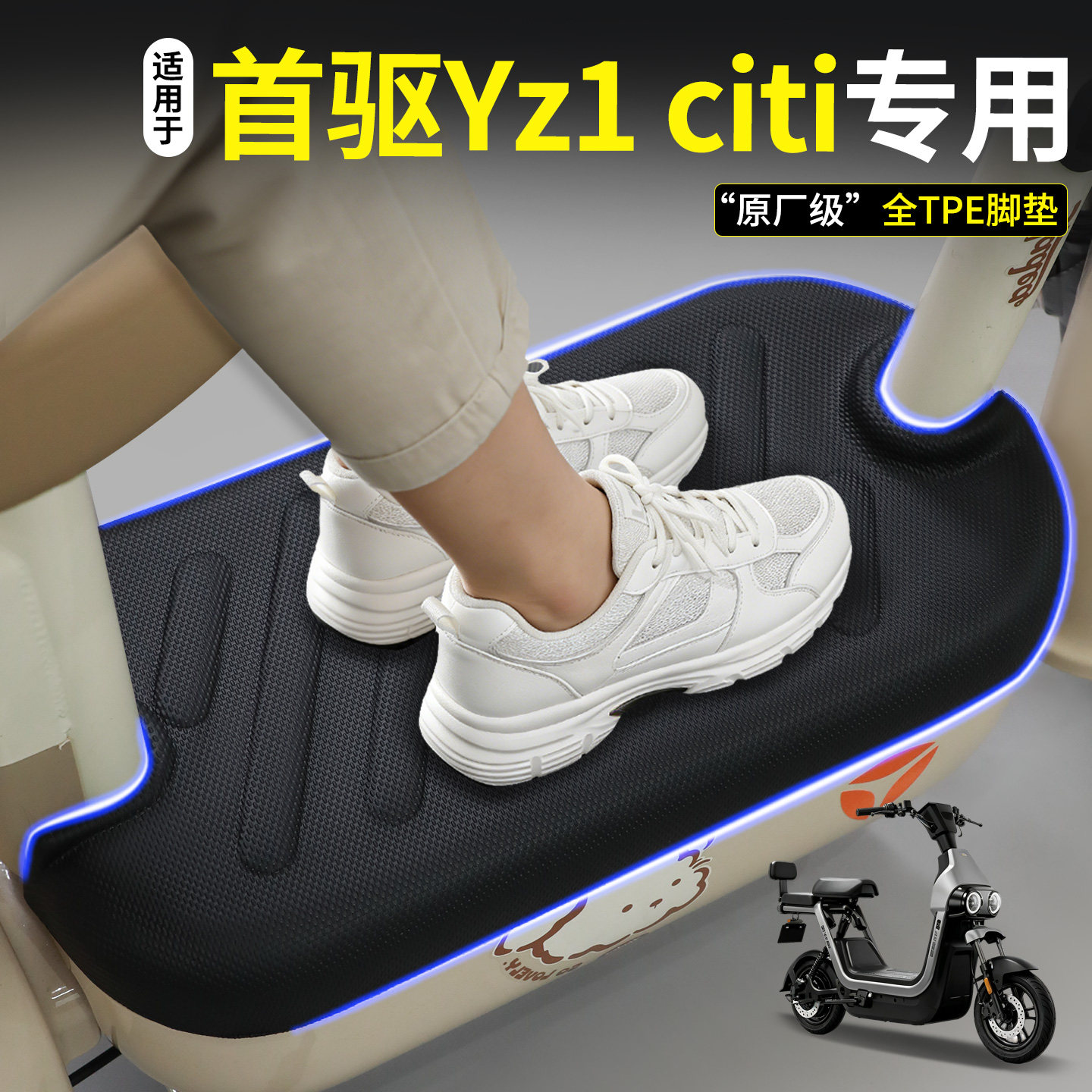 【全包围脚垫】适用首驱Yz1citi图片
