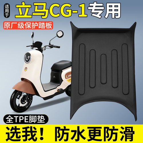 【全包围TPE脚垫】适用立马CG1