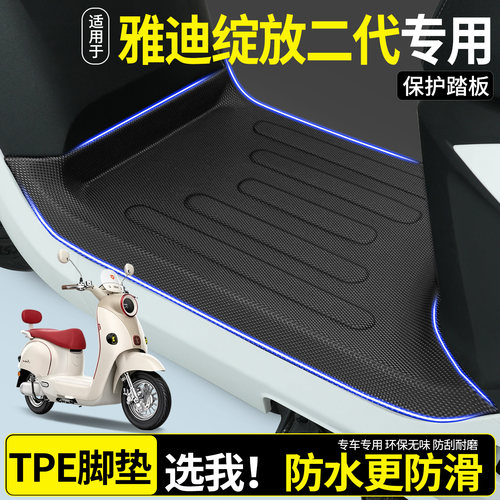 【全包围TPE脚垫】适用雅迪绽放