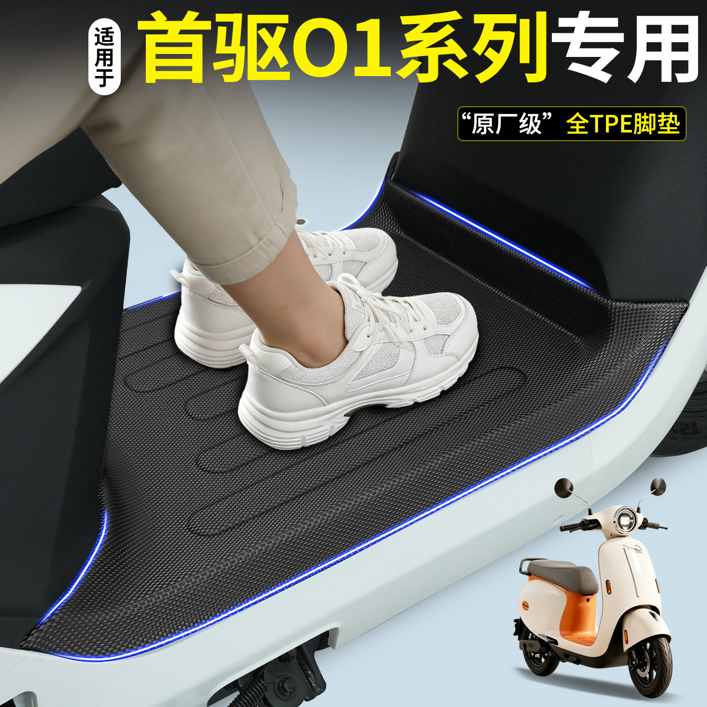 【全包围TPE脚垫】首驱O1系列图片