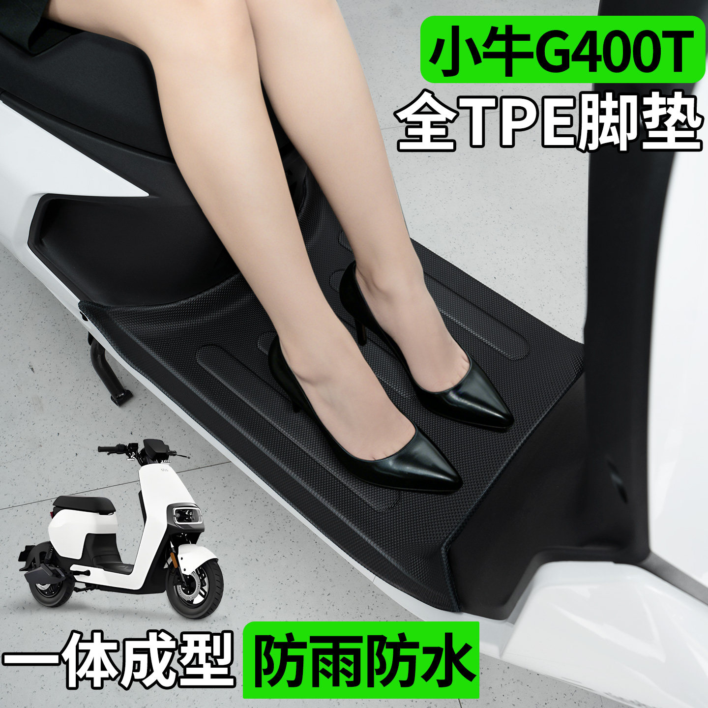适用小牛G400T动力版电动车脚垫电瓶车脚踏垫防滑改装小配件大全,电动车/配件/交通工具,电动车脚垫,淘宝优惠券,粉丝福利购,淘宝优惠卷