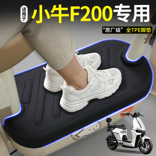 【全包围TPE脚垫】适用小牛F200