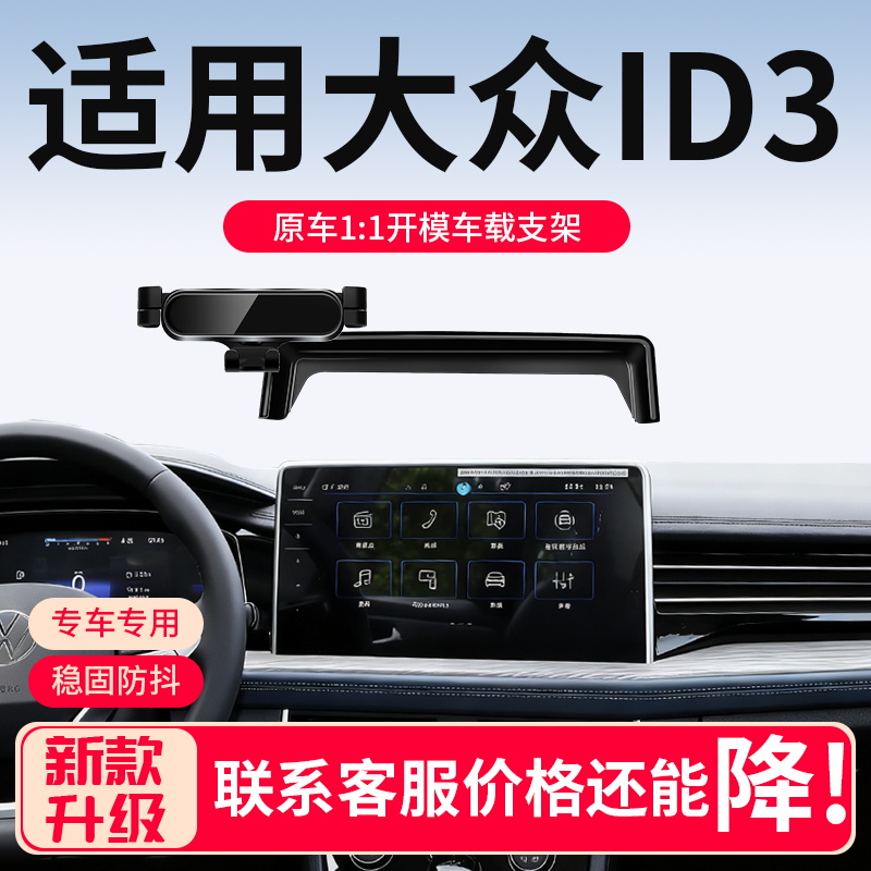 大众ID3专用车载手机支架