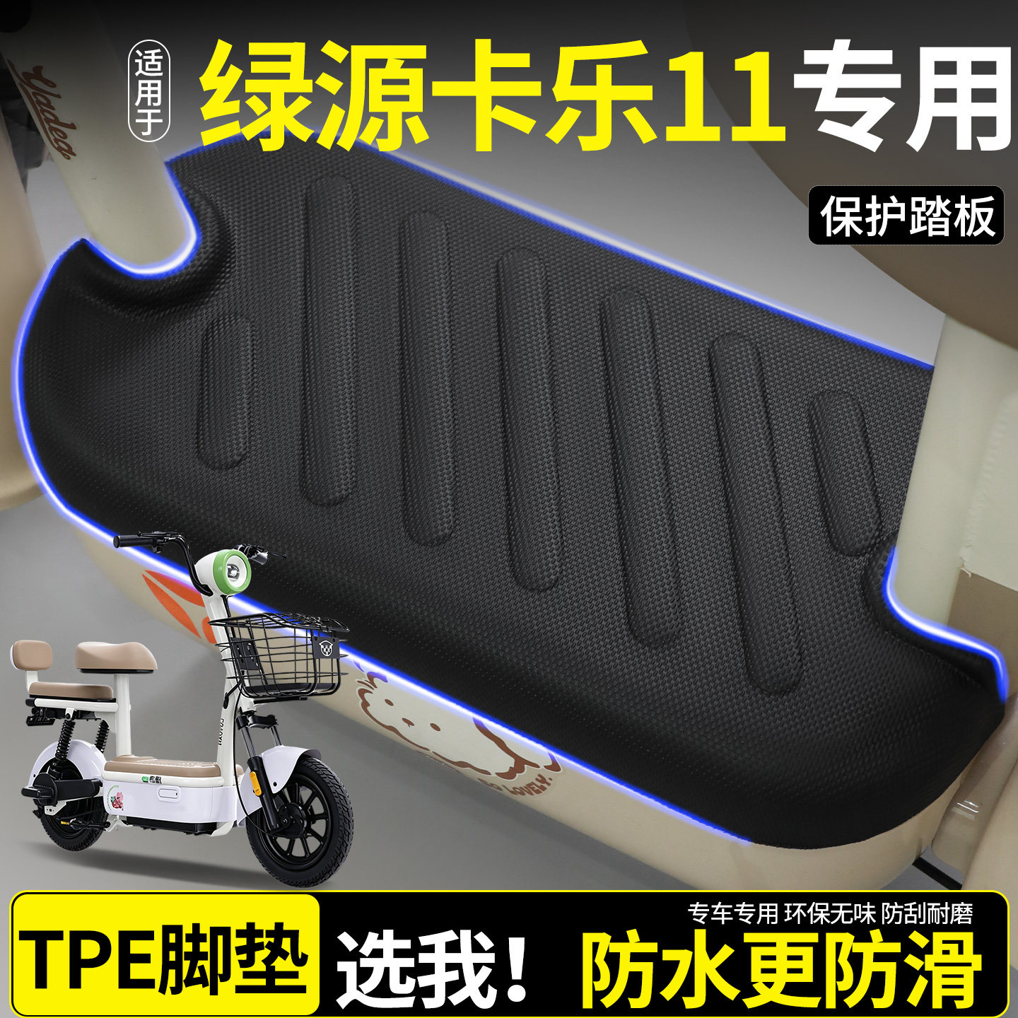 【全包围TPE脚垫】绿源卡乐11图片