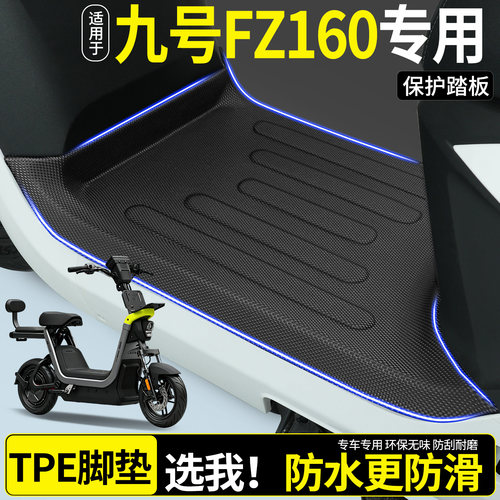 【全包围TPE脚垫】适用九号FZ160