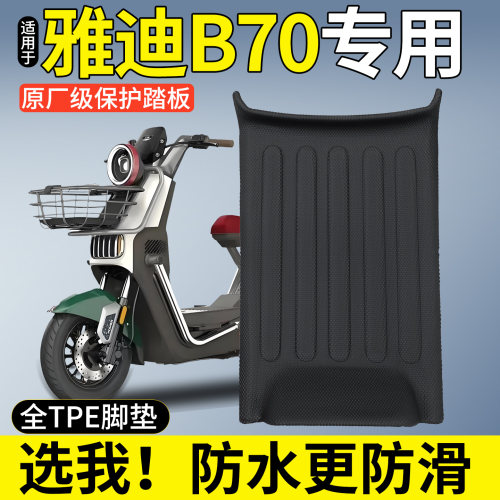 【全包围TPE脚垫】适用雅B70