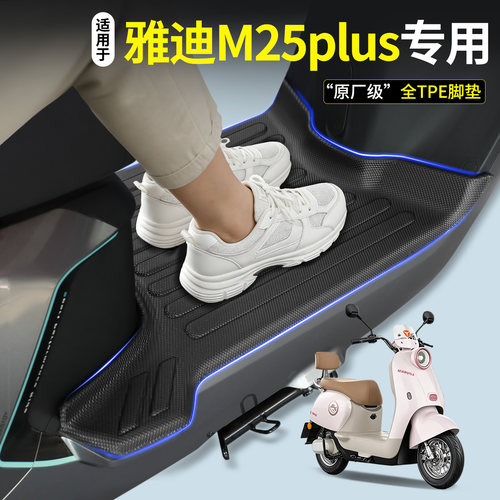 全包围TPE脚垫适用雅迪M25plus