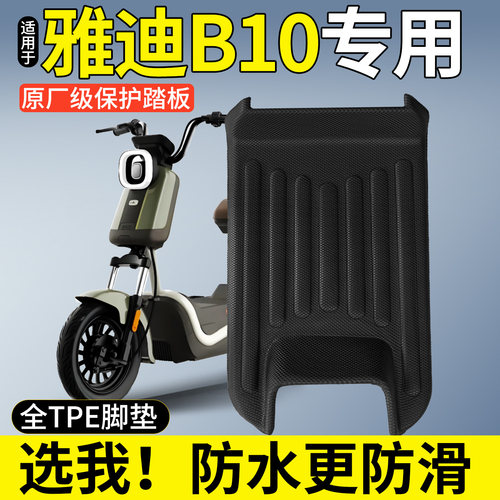 【全包围TPE脚垫】适用雅迪B10
