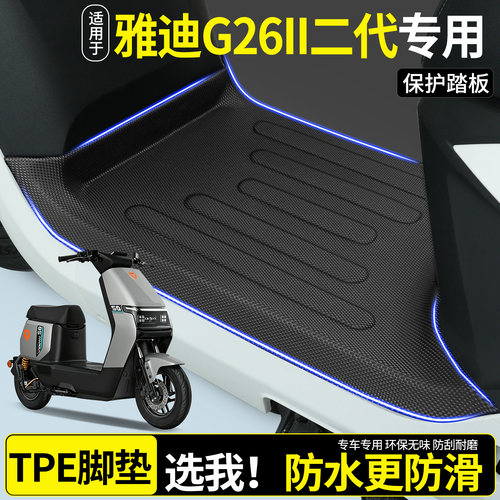 全包围TPE脚垫适用雅迪G26II二代