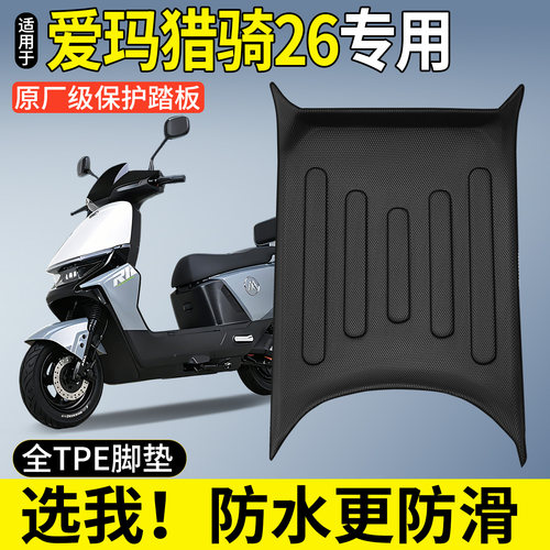 全包围TPE脚垫适用爱玛猎骑26