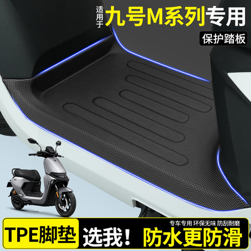 【全包围TPE脚垫】适用九号M系列