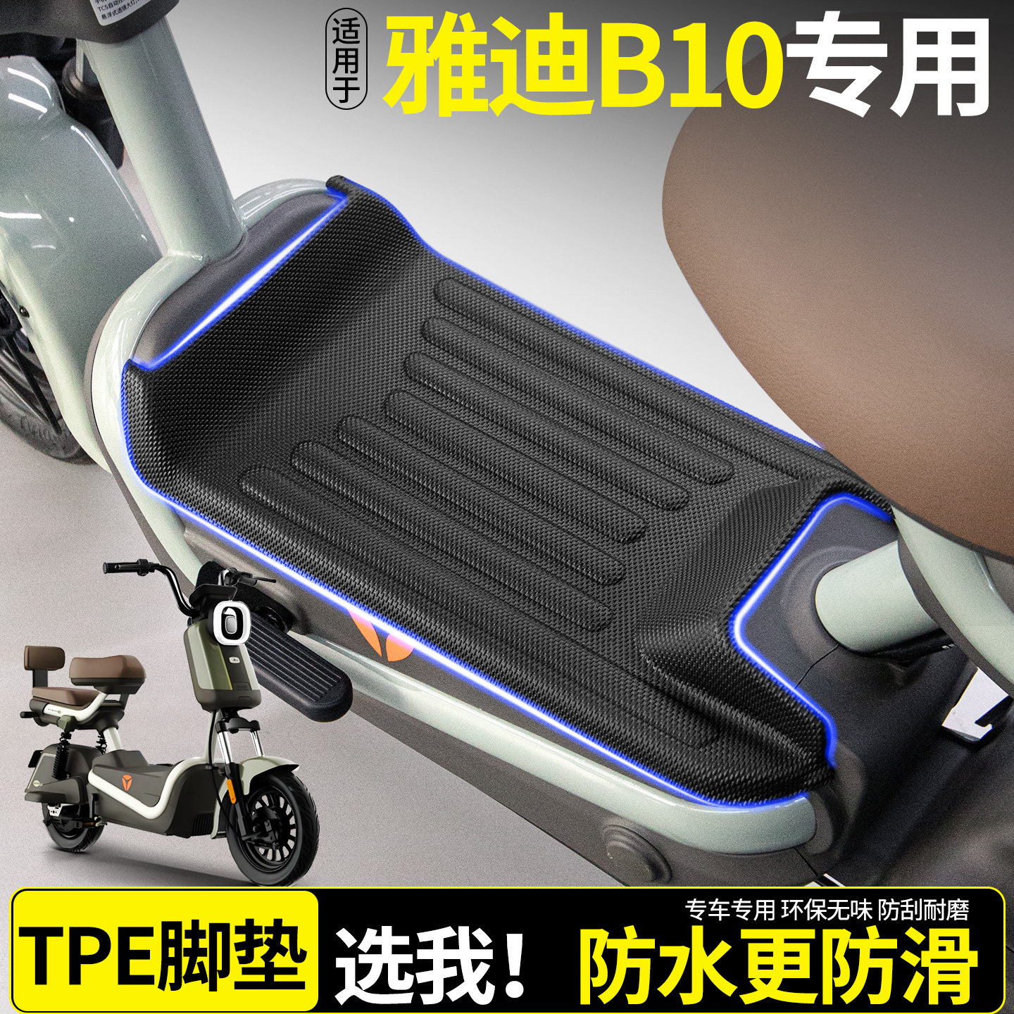 适用雅迪新款B10-一G/H/D豪华版新国标电动自行车脚垫改装饰配件