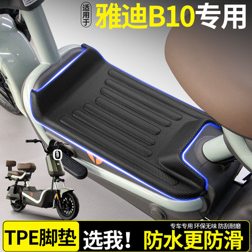 【全包围TPE脚垫】适用雅迪B10