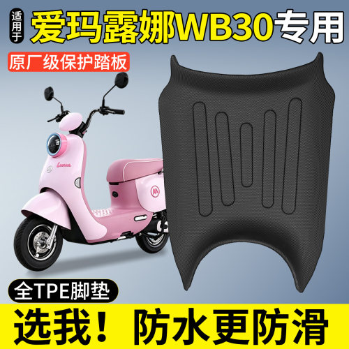 【全包围TPE脚垫】适用爱玛露娜