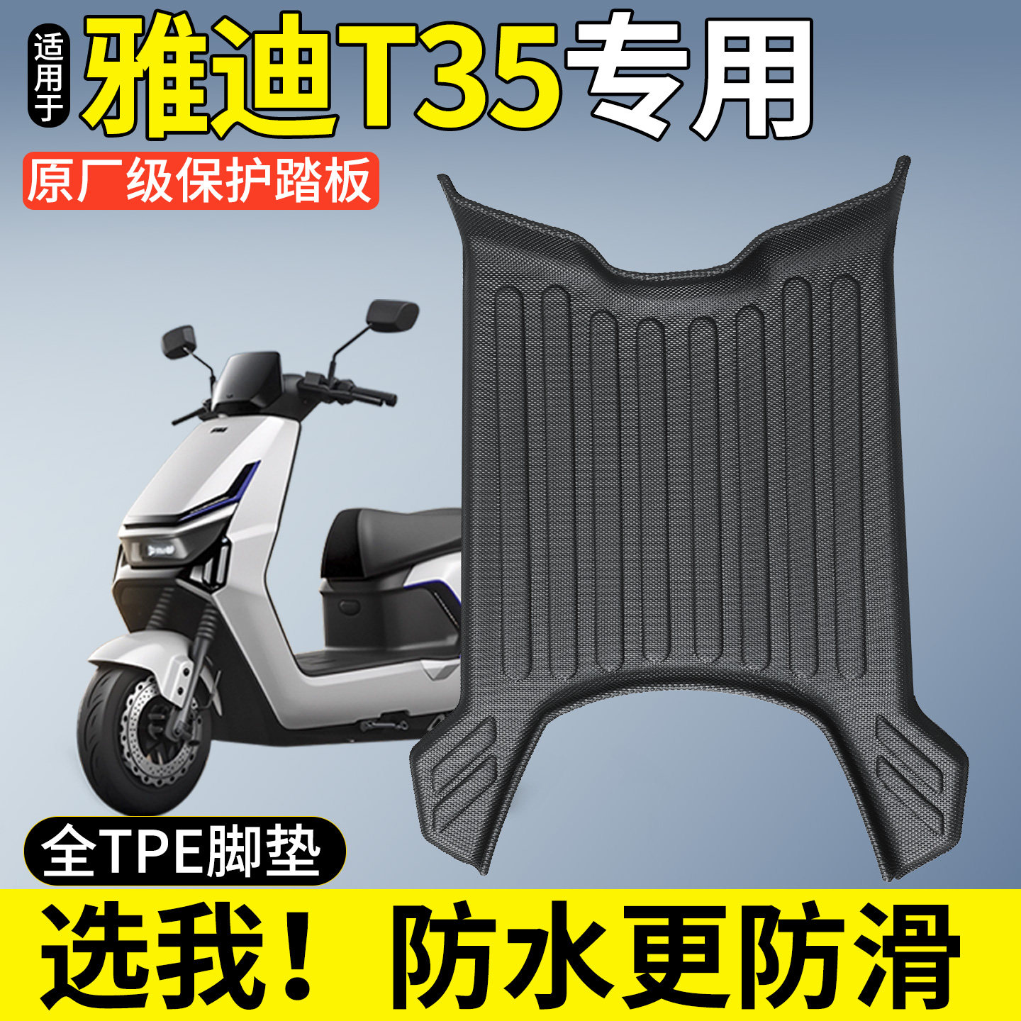 适用雅迪冠能T35一H/一M脚垫劲享版电瓶电动车脚踏垫防水防滑专用