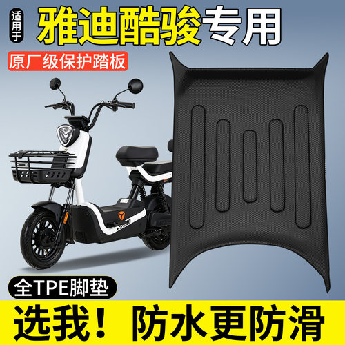 【全包围TPE脚垫】适用雅迪酷骏