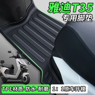 适用雅迪冠能T35一H 一M脚垫电瓶电动车脚踏垫防水防滑专用小配件
