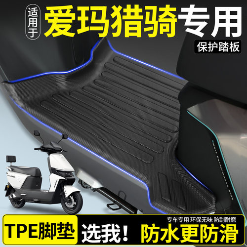 【全包围TPE脚垫】适用爱玛猎骑