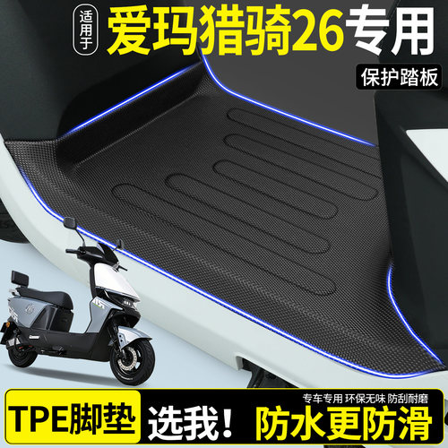 全包围TPE脚垫适用爱玛猎骑26