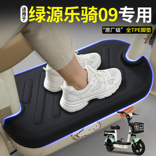 【全包围脚垫】绿源乐骑09