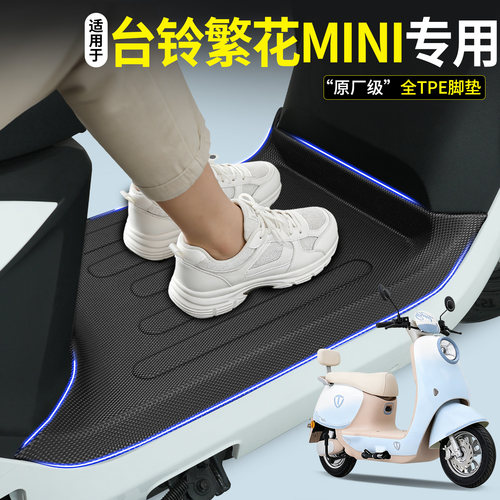 全包围TPE脚垫适用台铃繁花mini