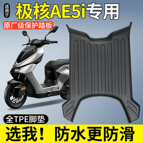 【全包围TPE脚垫】适用极核AE5i