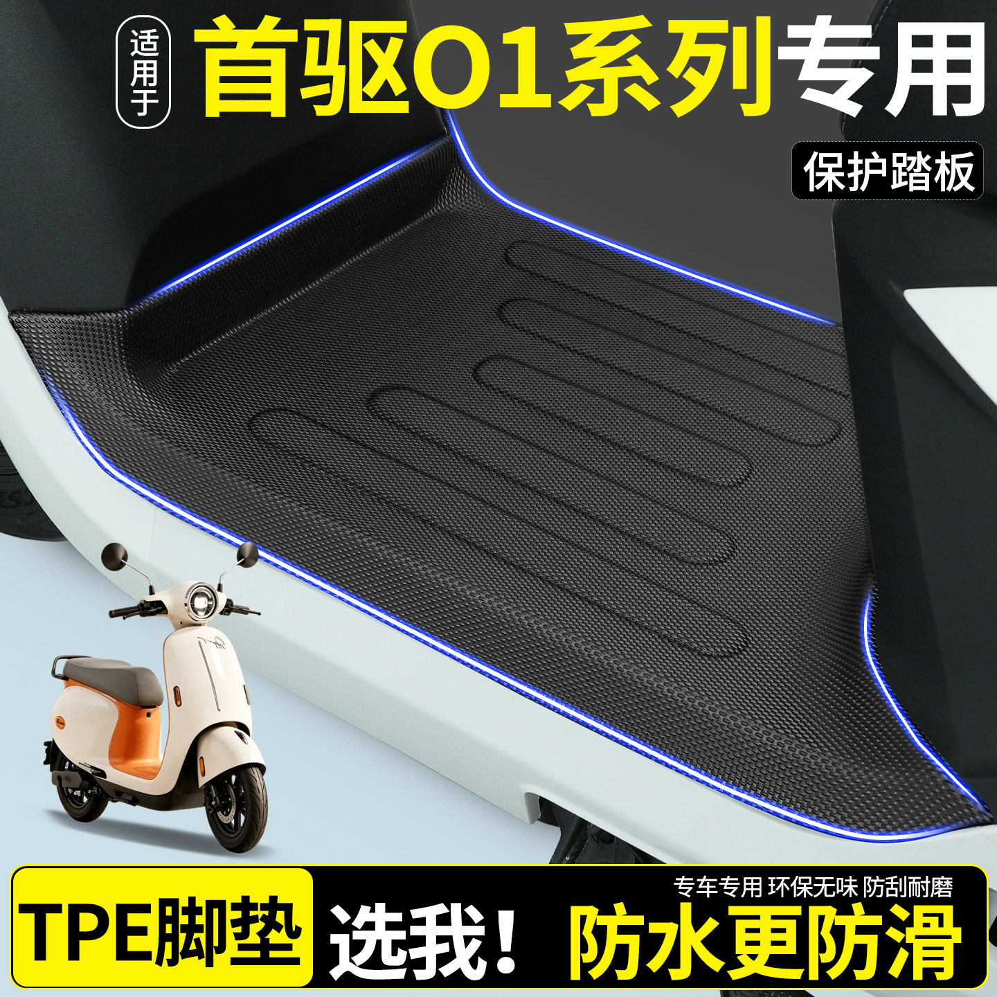 【全包围TPE脚垫】首驱O1系列图片