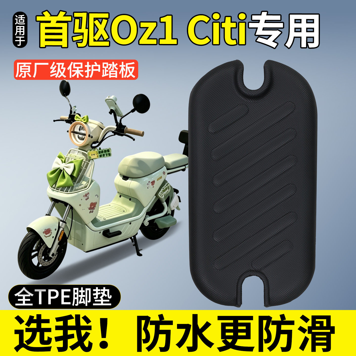 【全包围脚垫】适用首驱Oz1Citi图片