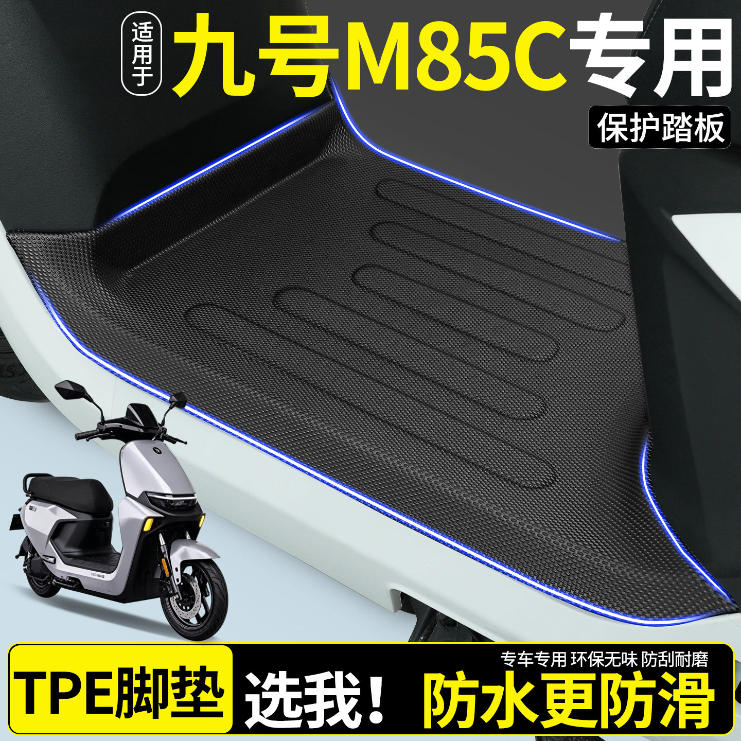 【全包围TPE脚垫】适用九号M85C图片