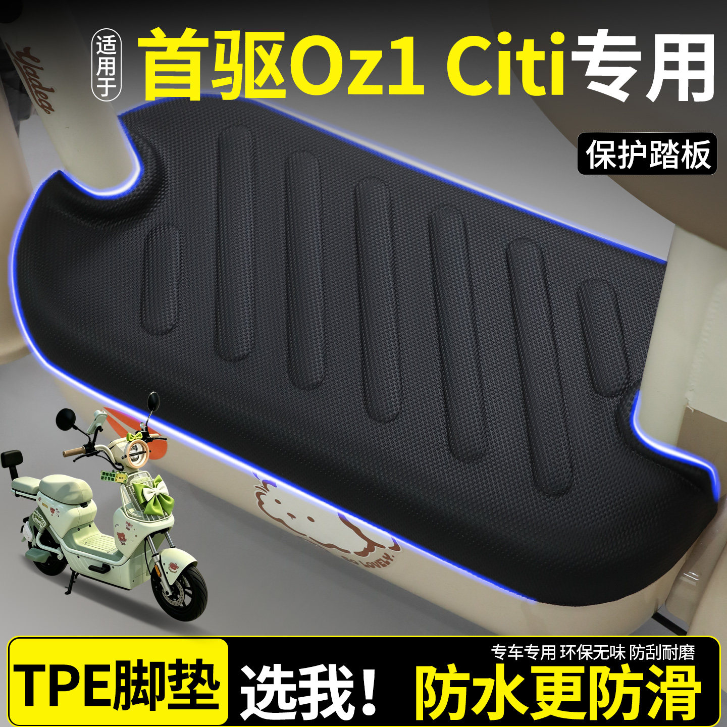 【全包围脚垫】适用首驱Oz1Citi图片