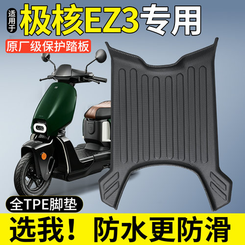 【全包围TPE脚垫】适用极核EZ3