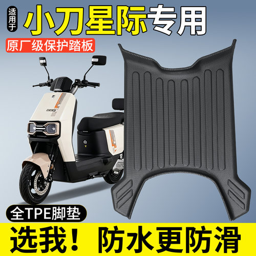 【全包围TPE脚垫】适用小刀星际