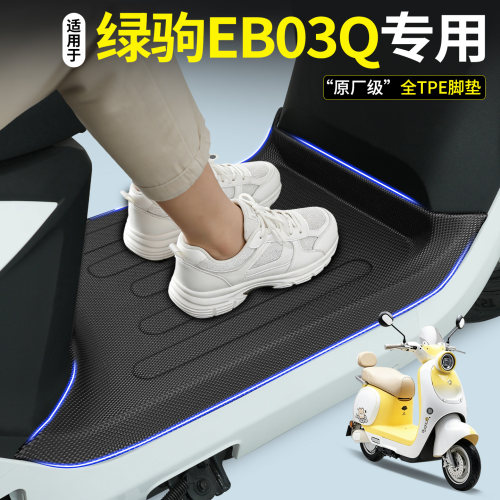 【全包围TPE脚垫】适用绿驹EB03Q