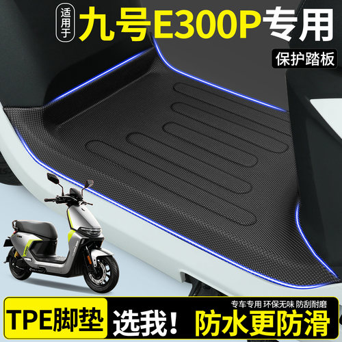【全包围TPE脚垫】适用九号E300P