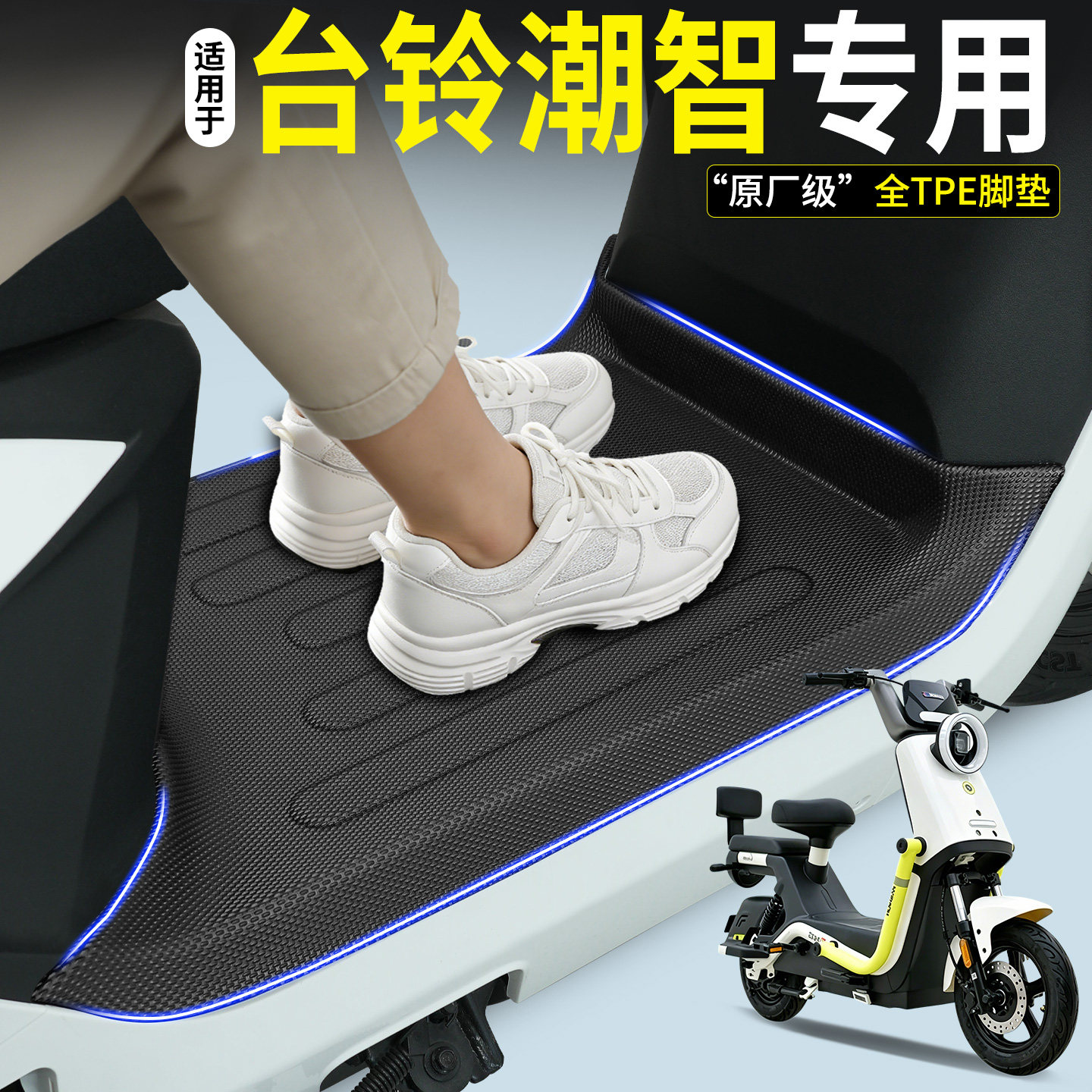 【全包围TPE脚垫】适用台铃潮智图片