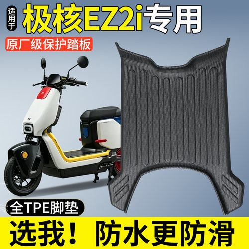 【全包围TPE脚垫】适用极核EZ2i