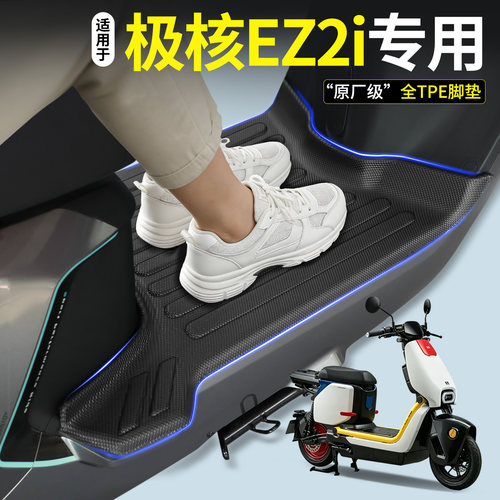【全包围TPE脚垫】适用极核EZ2i