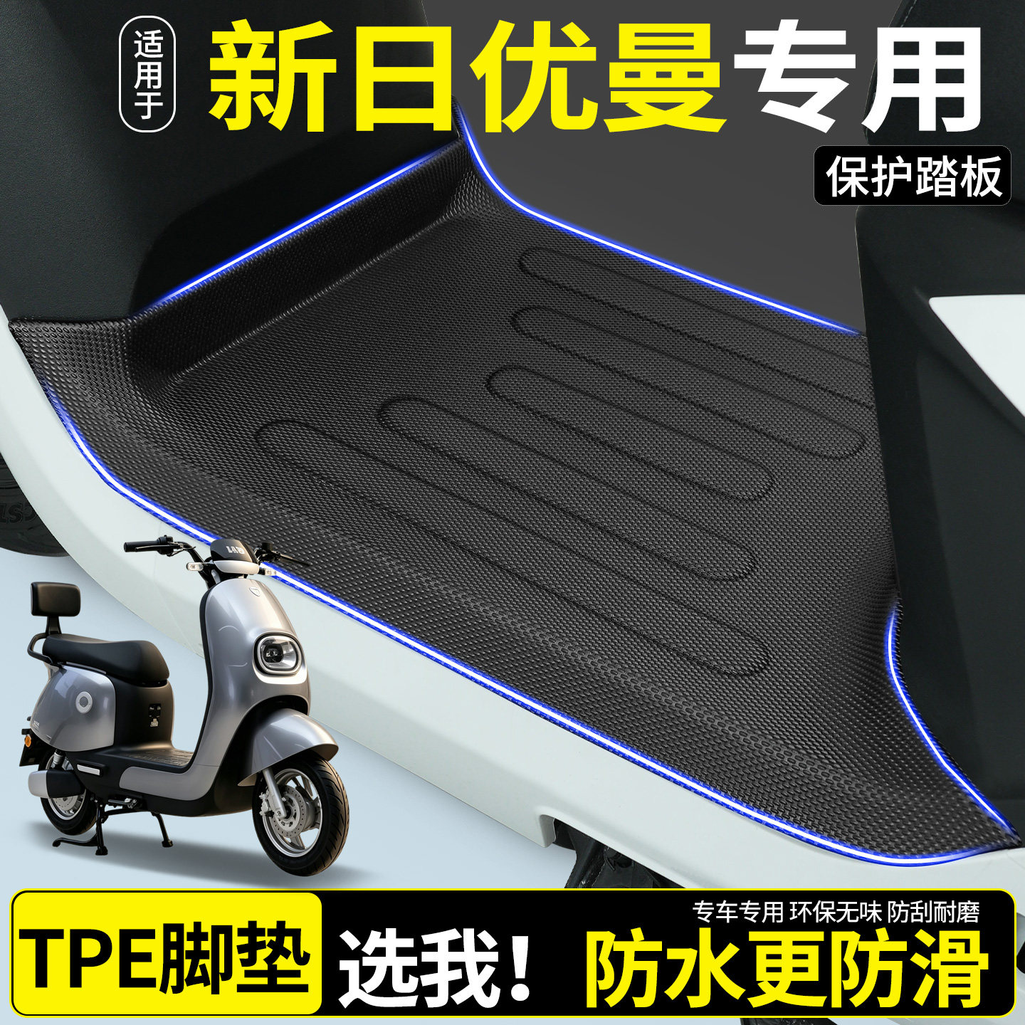 【全包围TPE脚垫】新日优曼