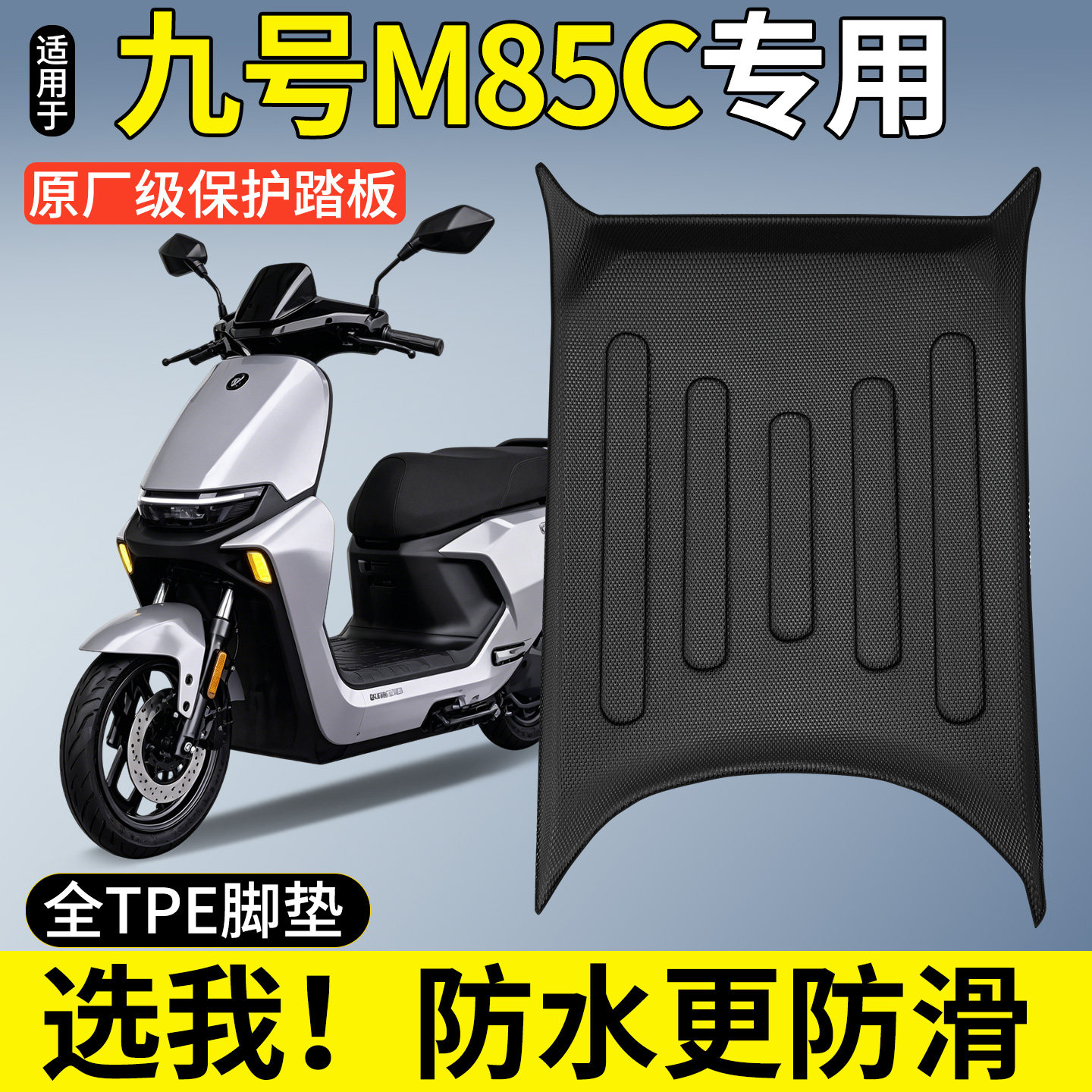 【全包围TPE脚垫】适用九号M85C图片