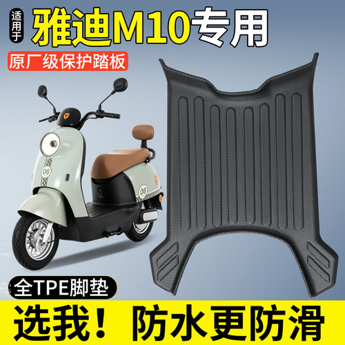 【全包围TPE脚垫】适用雅迪M10