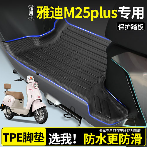 全包围TPE脚垫适用雅迪M25plus