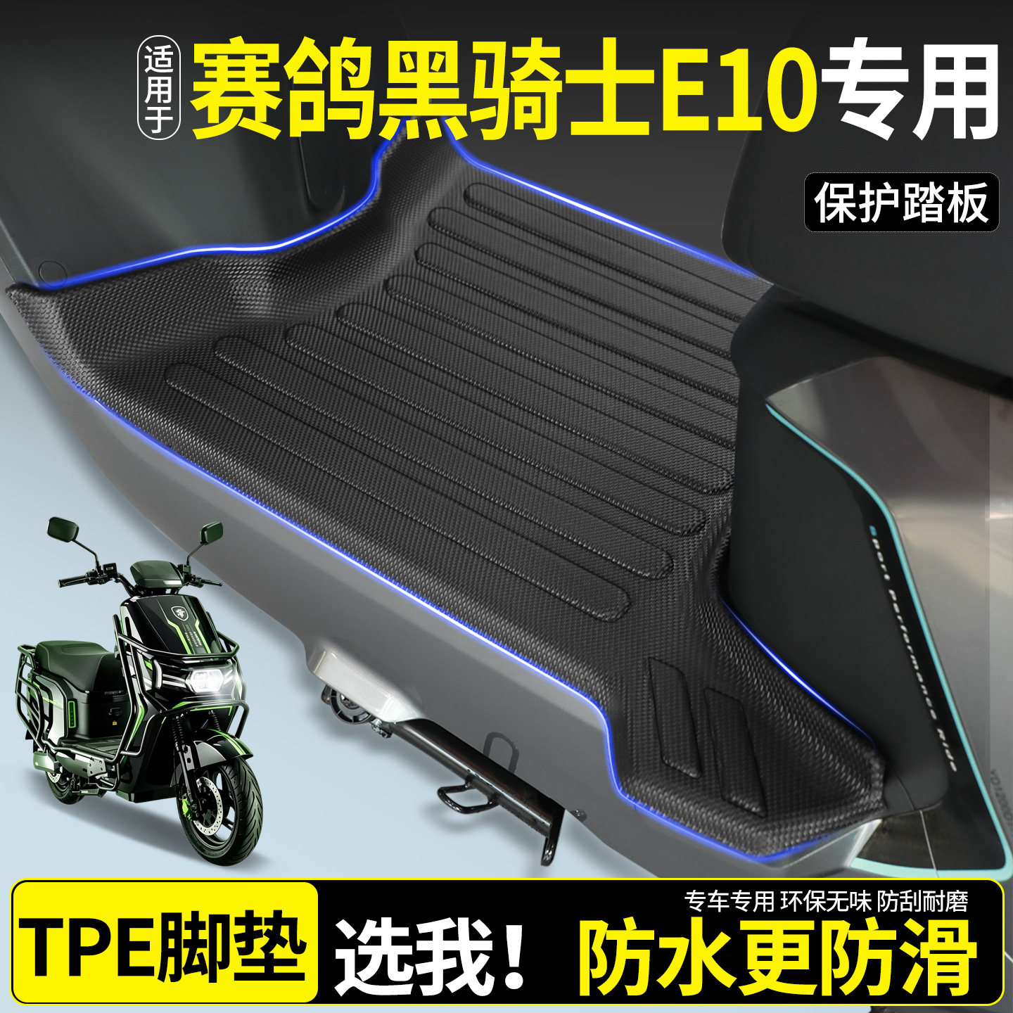 【全包围TPE脚垫】赛鸽黑骑士E10图片
