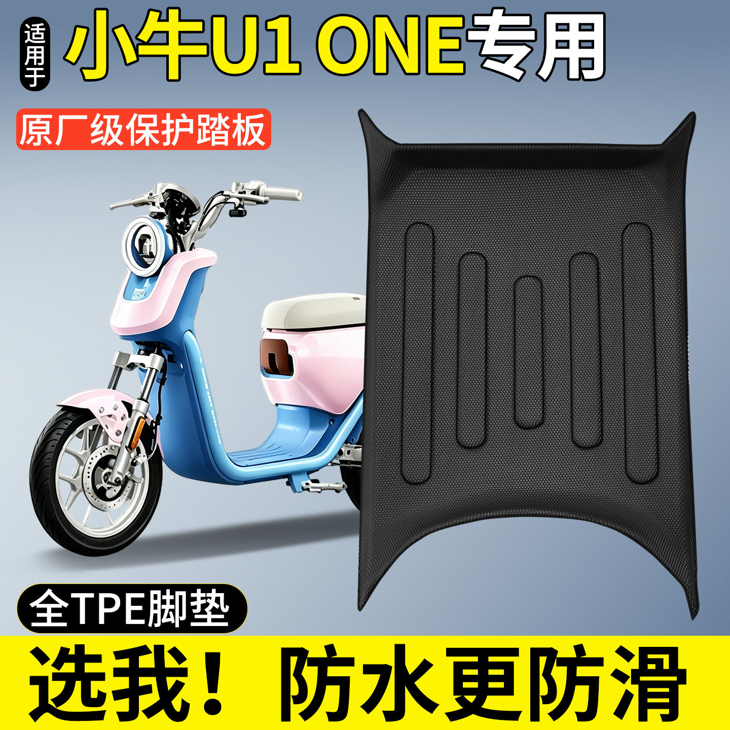 适用小牛U1 ONE新国标电动车专用脚垫脚踏垫改装饰配件大全u1one