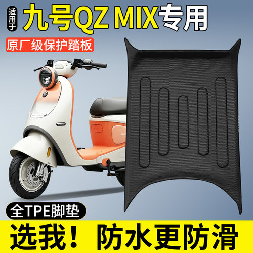 【全包围TPE脚垫】适用九号QzMix